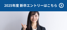 2025年度新卒エントリーはこちら