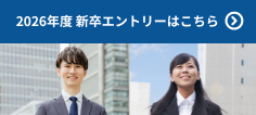 2026年度新卒エントリーはこちら