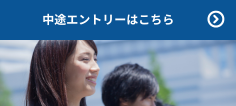中途エントリーはこちら