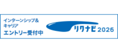 2026年度新卒リクナビエントリーはこちら